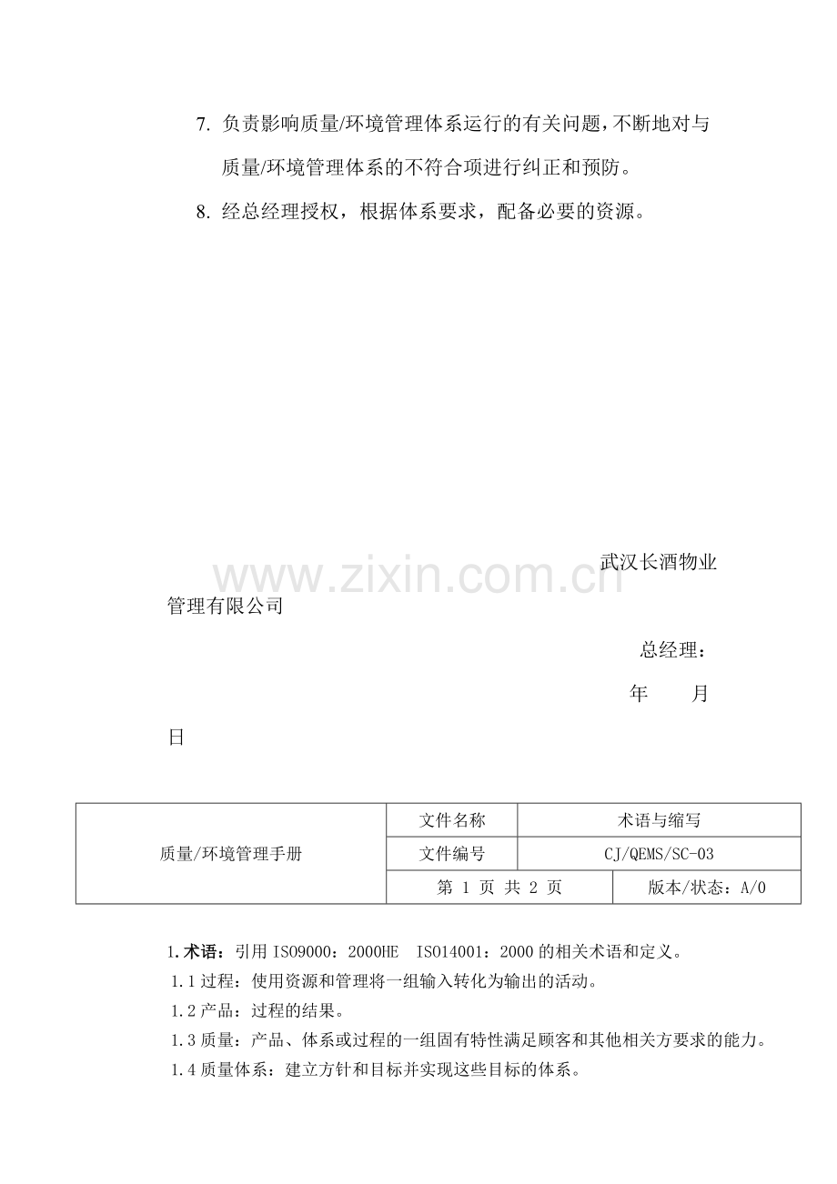 XX物业管理有限公司质量环境管理手册(DOC-123页)汇编.doc_第3页