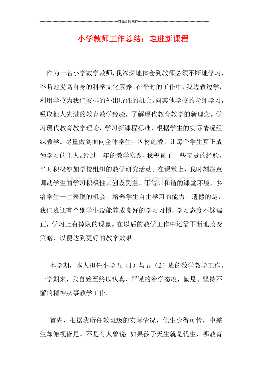 小学教师工作总结：走进新课程.doc_第1页