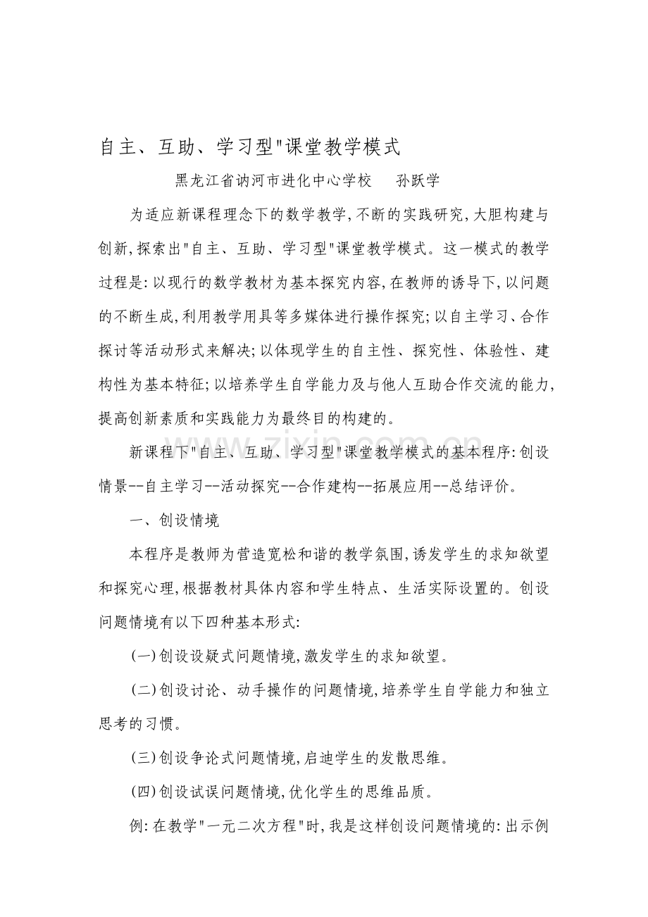 自主、互助、学习型”课堂教学模式孙跃学资料.doc_第1页