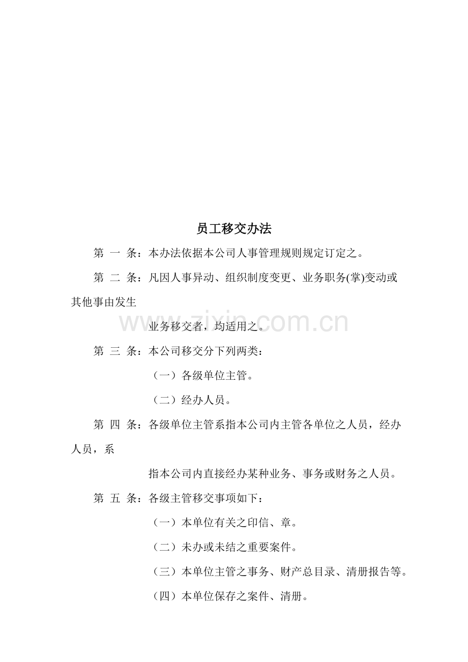 XX物流有限公司管理规章--员工移交办法(doc)汇编.doc_第1页