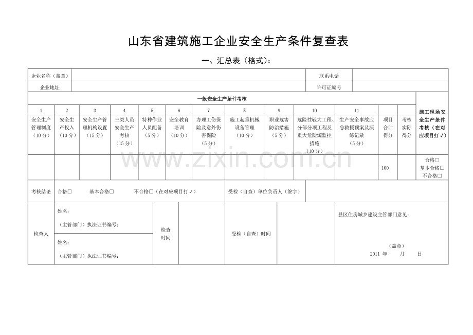 山东省建筑施工企业安全生产条件复查表--施工现场标准化管理实施方案收集资料.doc_第2页