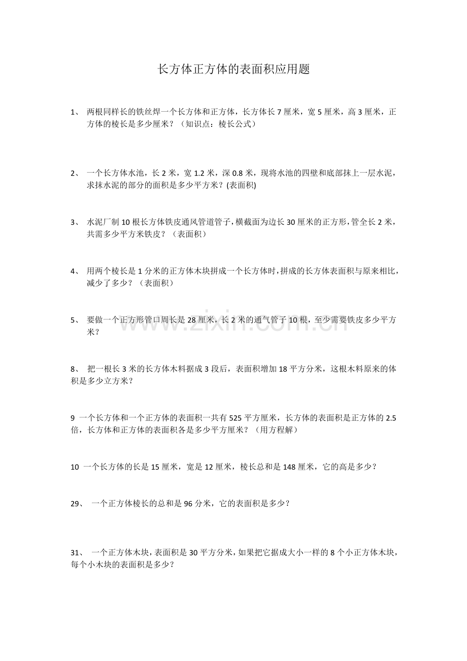 长方体正方体的表面积应用题教程文件.doc_第1页