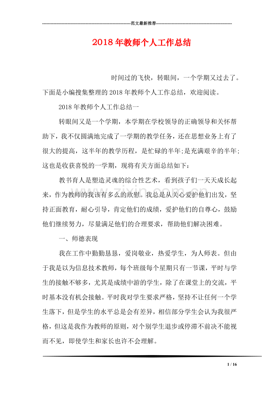 2018年教师个人工作总结.doc_第1页