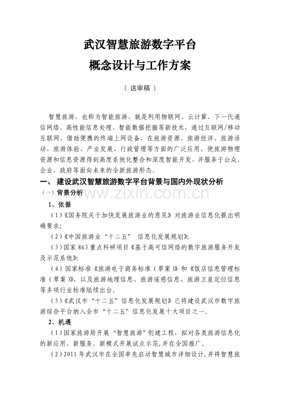 武汉智慧旅游平台方案资料.doc_第1页