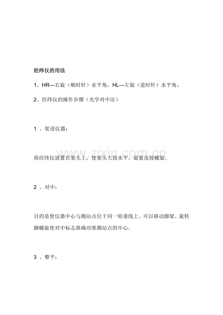 经纬仪及水准仪的使用方法及图示资料.doc_第1页