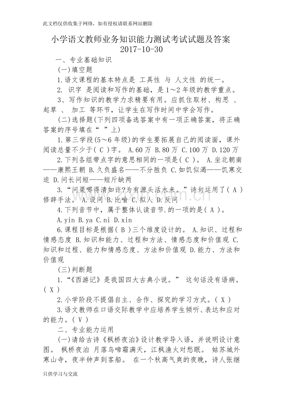 小学语文教师业务知识能力测试考试试题及答案复习课程.doc_第1页