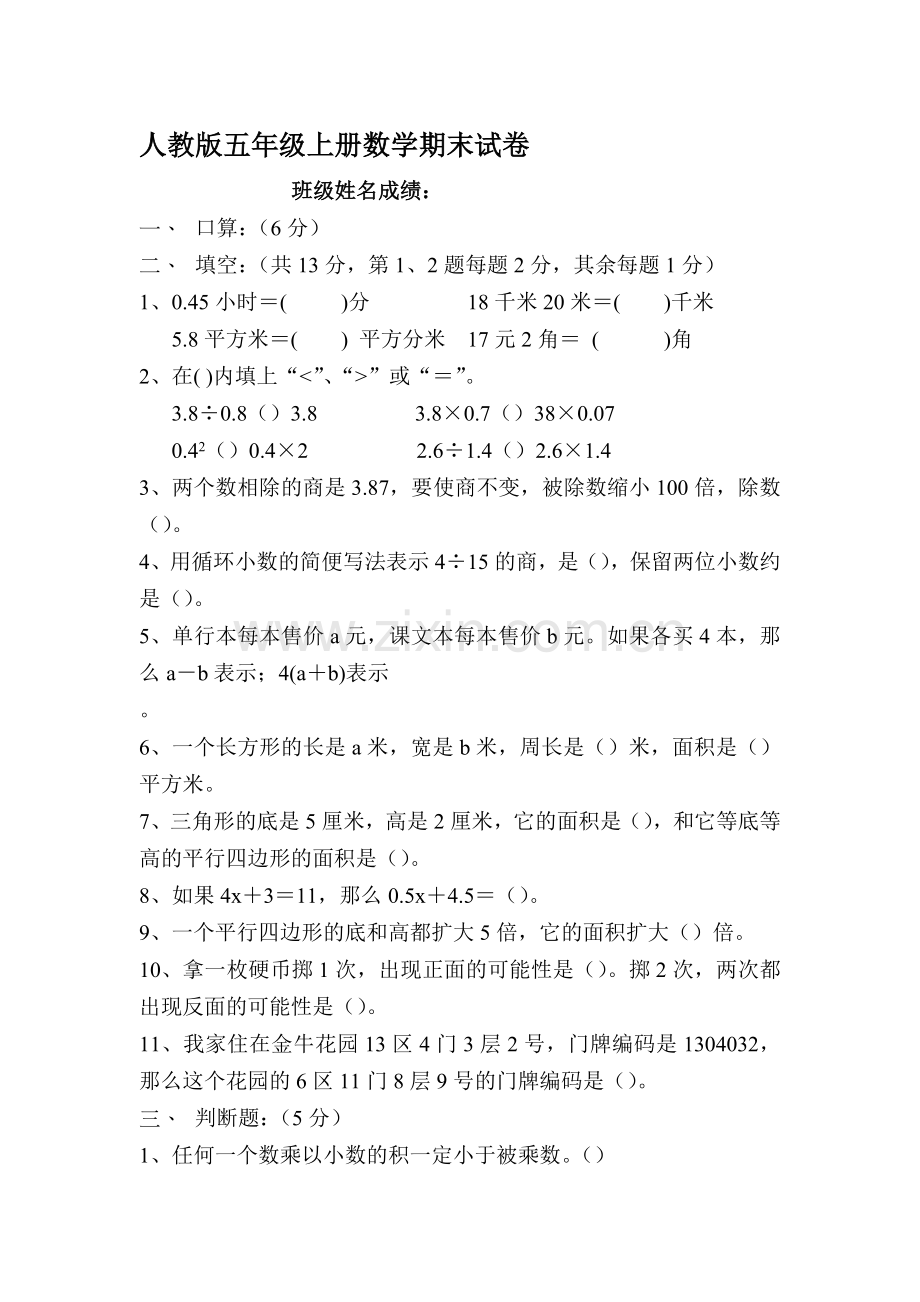 人教版小学五年级上册数学期末试卷共八套.doc_第1页