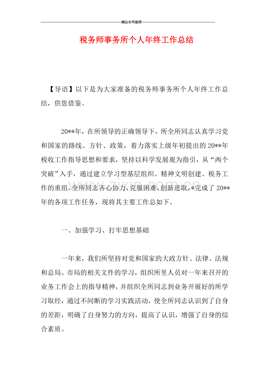 税务师事务所个人年终工作总结.doc_第1页