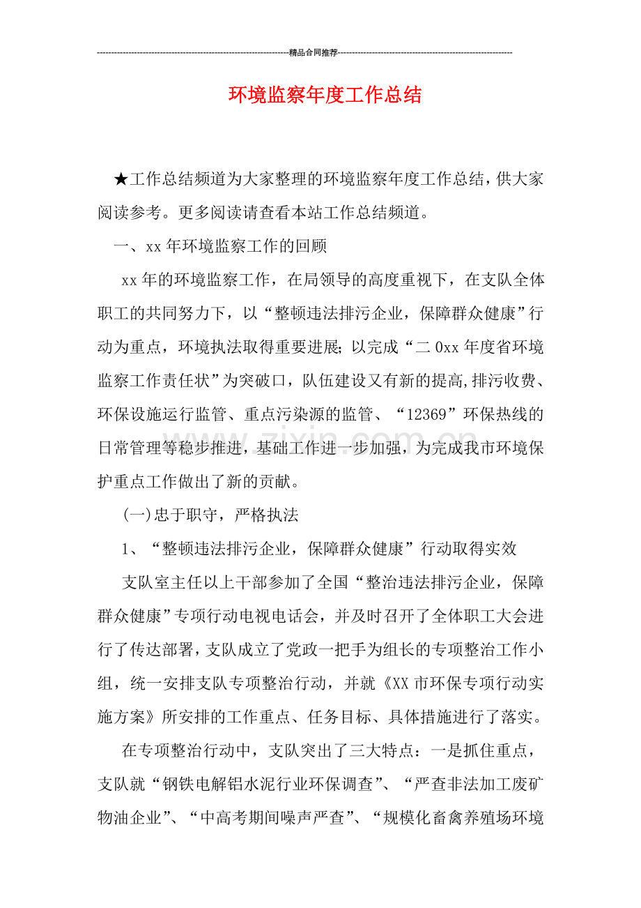 环境监察年度工作总结.doc_第1页