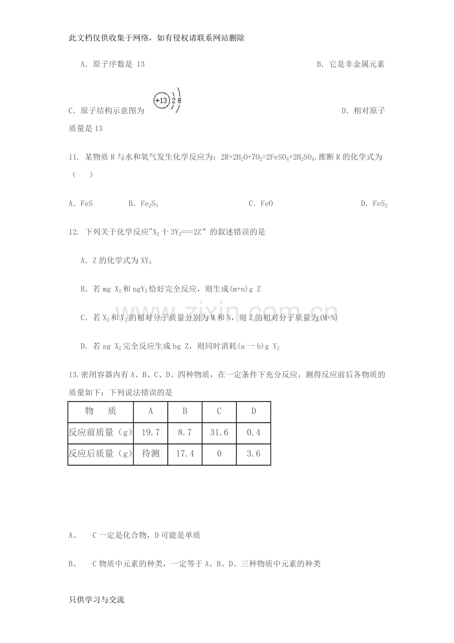 初三化学第四、五单元测试题及答案知识分享.doc_第3页