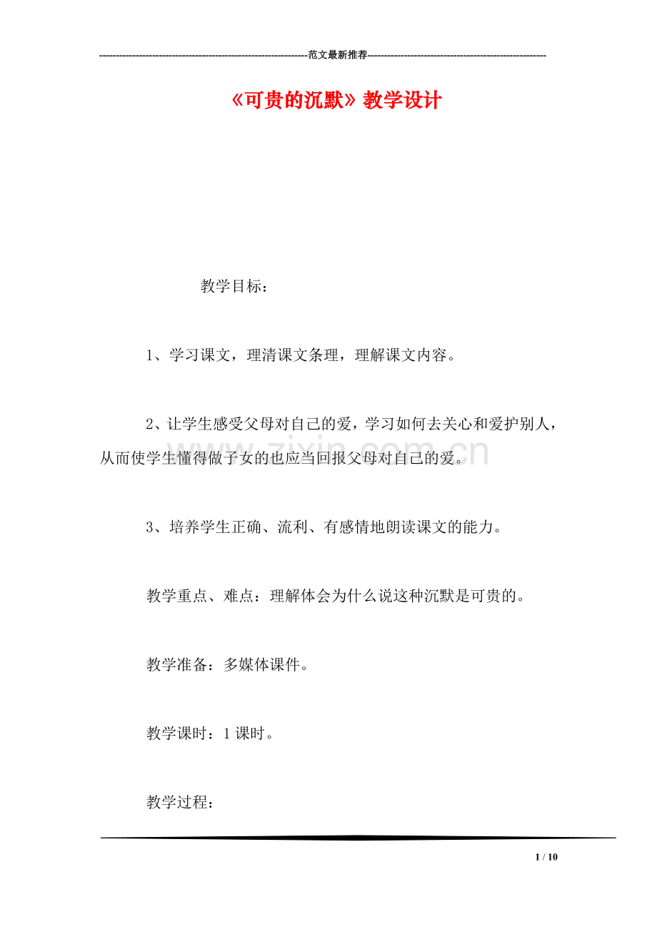 《可贵的沉默》教学设计.doc_第1页