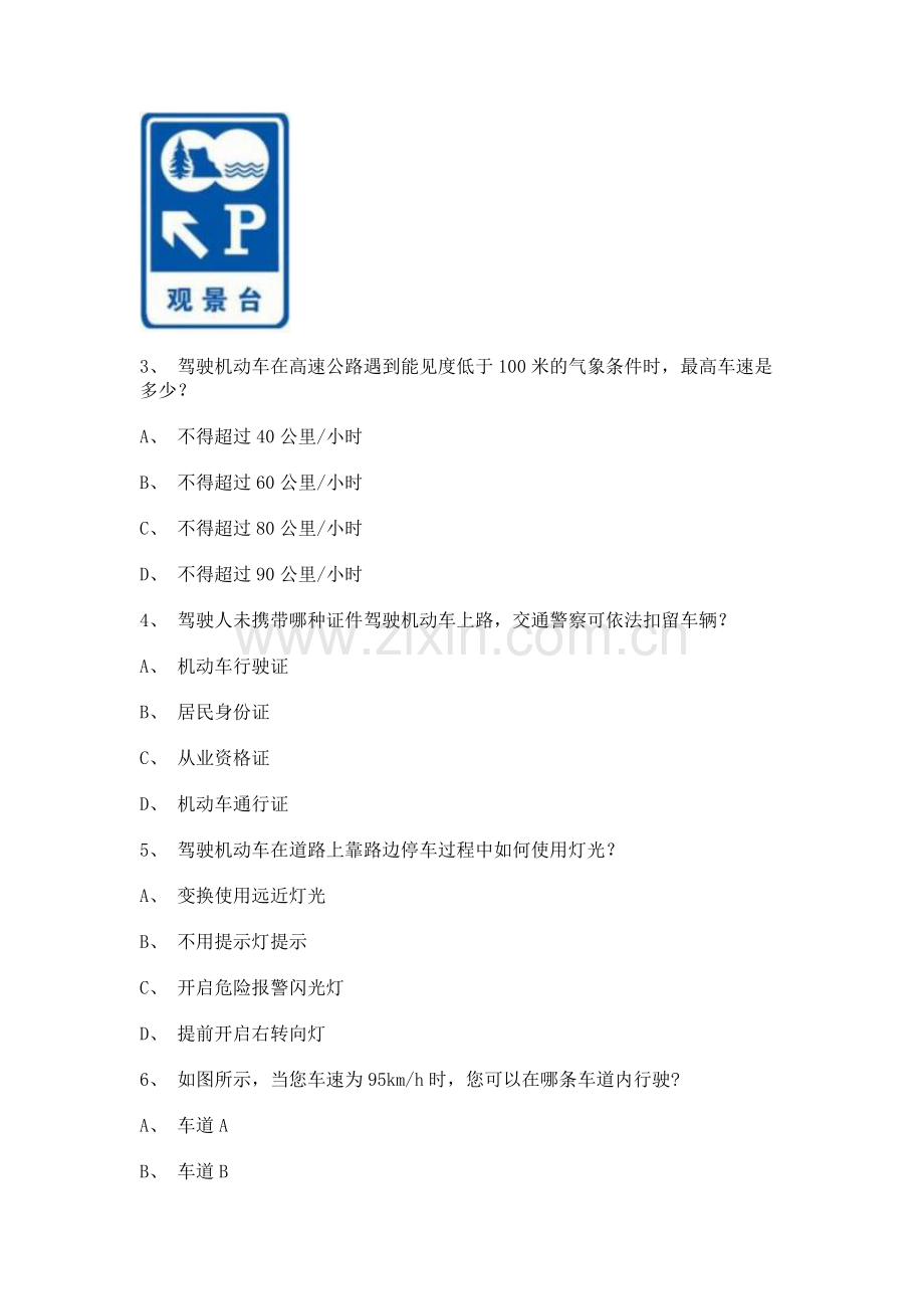 青岛市驾驶员考试a2车型试题.doc_第2页