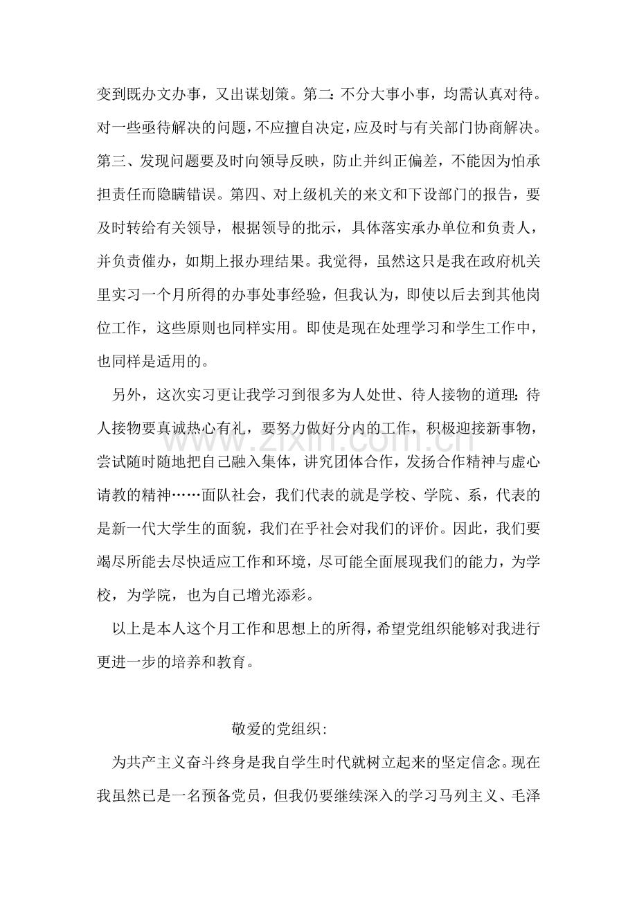 大学生党员政府部门实习的思想汇报.doc_第2页