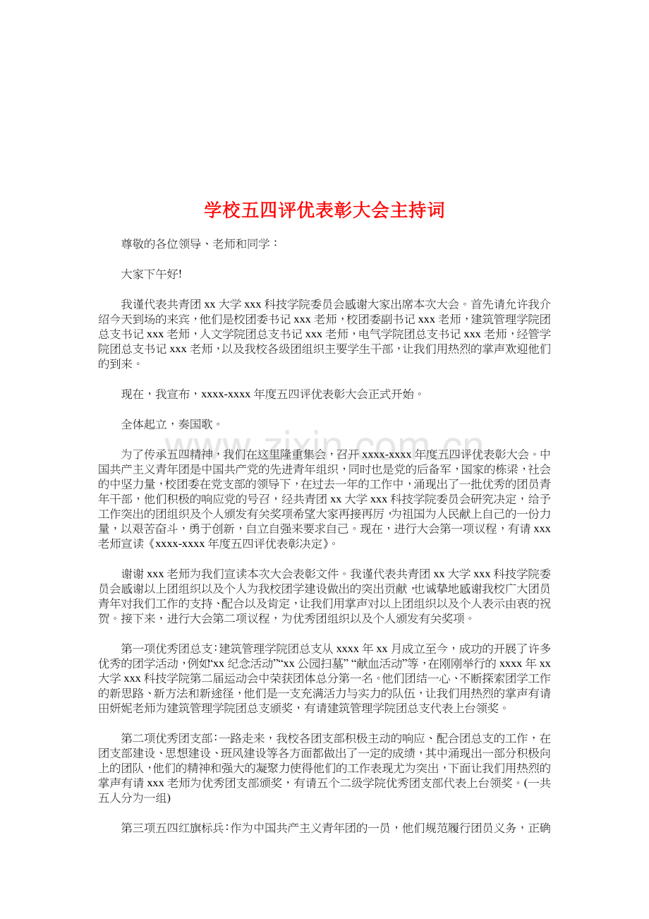 学校五四评优表彰大会主持词与学校人事处岗位竞争演说汇编资料.doc_第1页