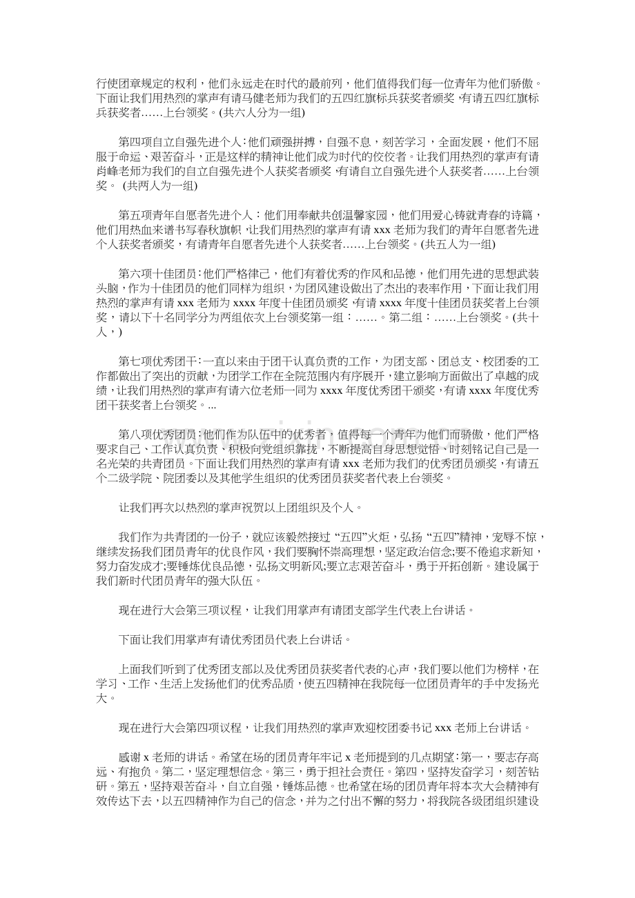 学校五四评优表彰大会主持词与学校人事处岗位竞争演说汇编资料.doc_第2页