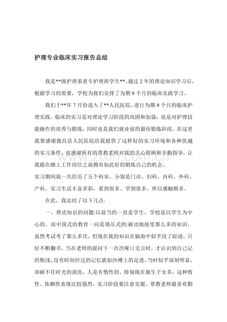 护理专业临床实习报告总结.doc_第1页