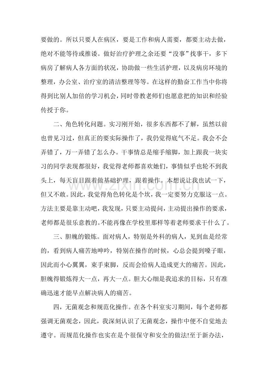 护理专业临床实习报告总结.doc_第3页