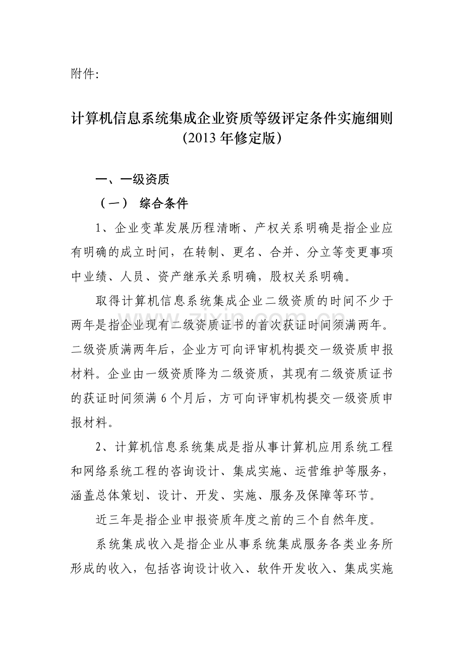 计算机信息系统集成企业资质等级评定条件实施细则2013年修定版.doc_第1页