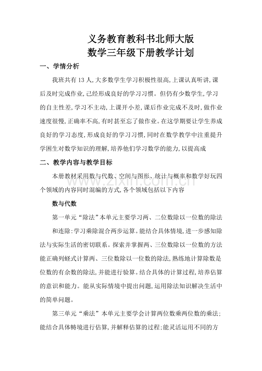 北师大版三年级下册数学教学计划doc资料.doc_第1页