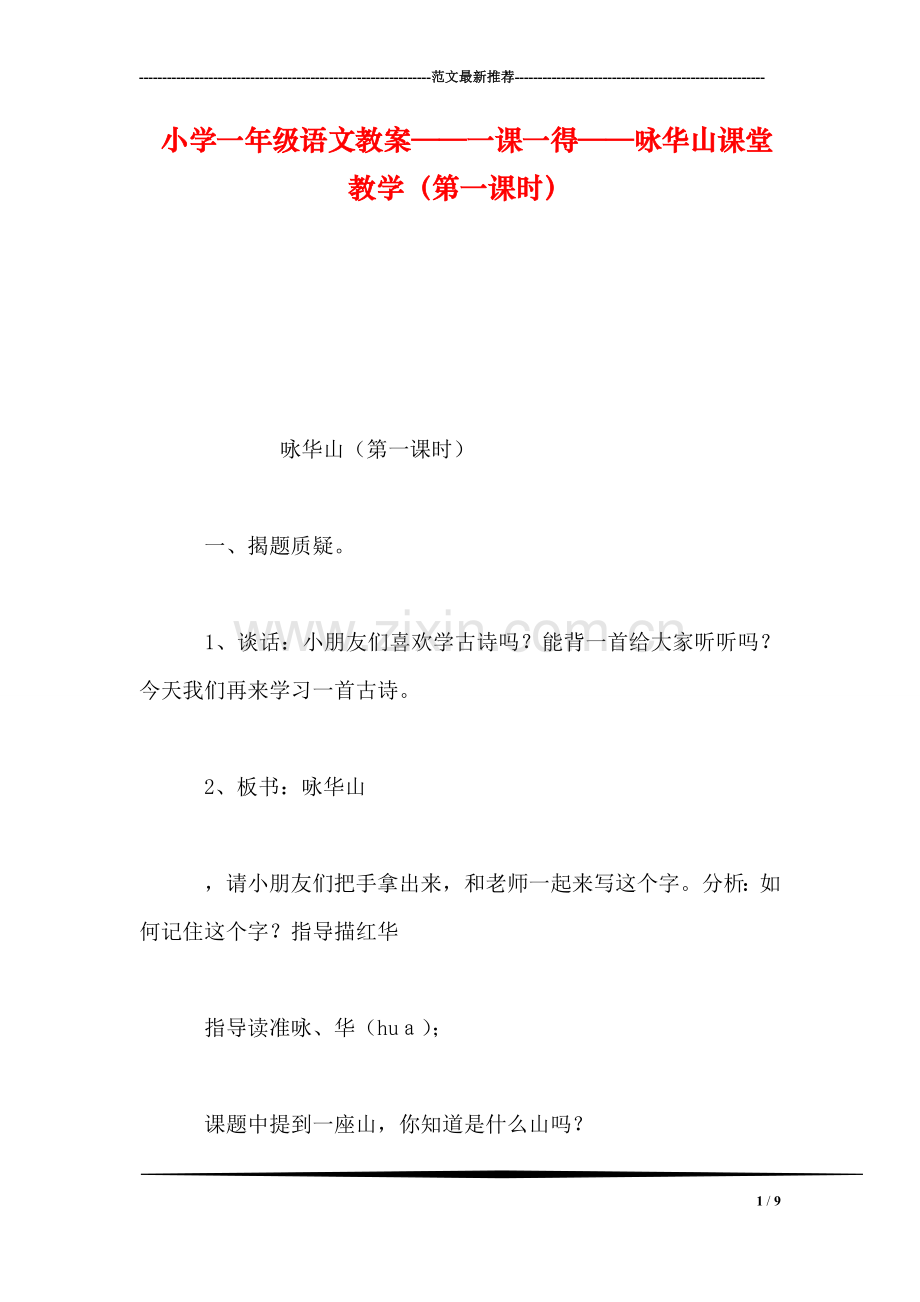 小学一年级语文教案——一课一得——咏华山课堂教学(第一课时.doc_第1页