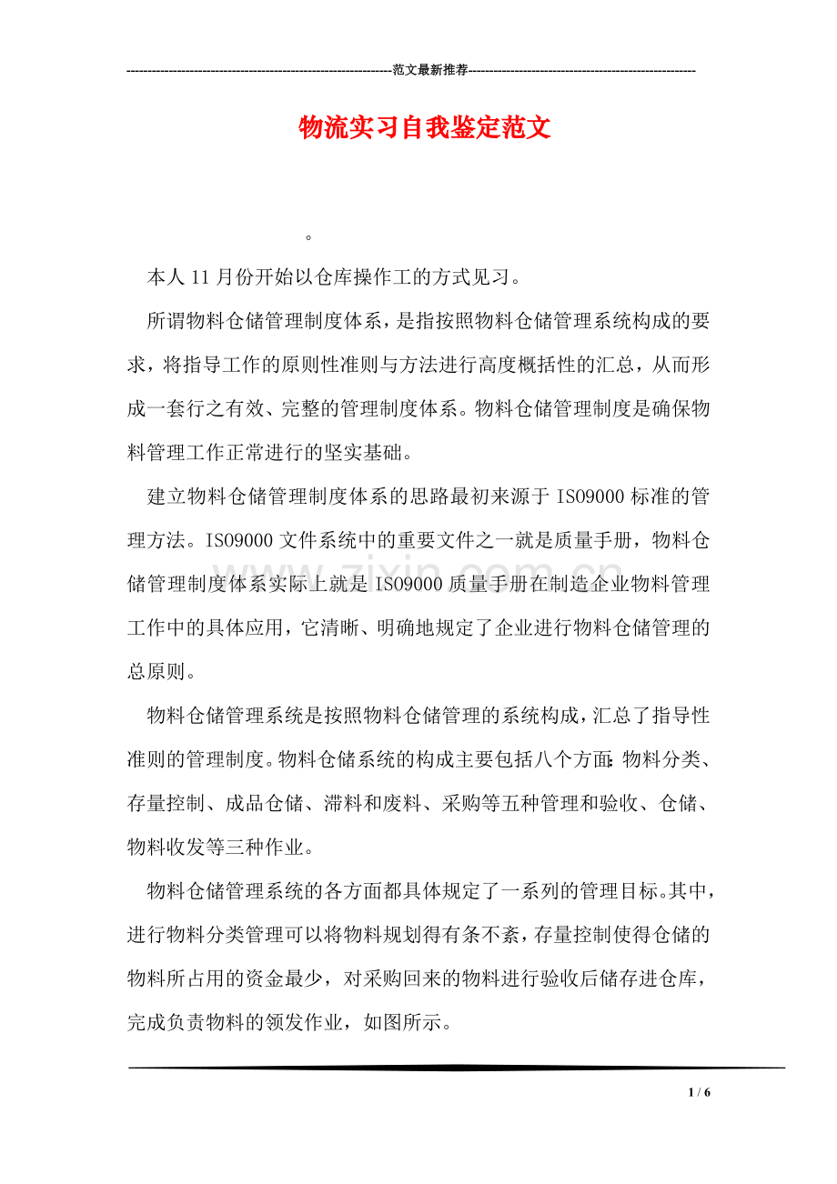 物流实习自我鉴定范文.doc_第1页