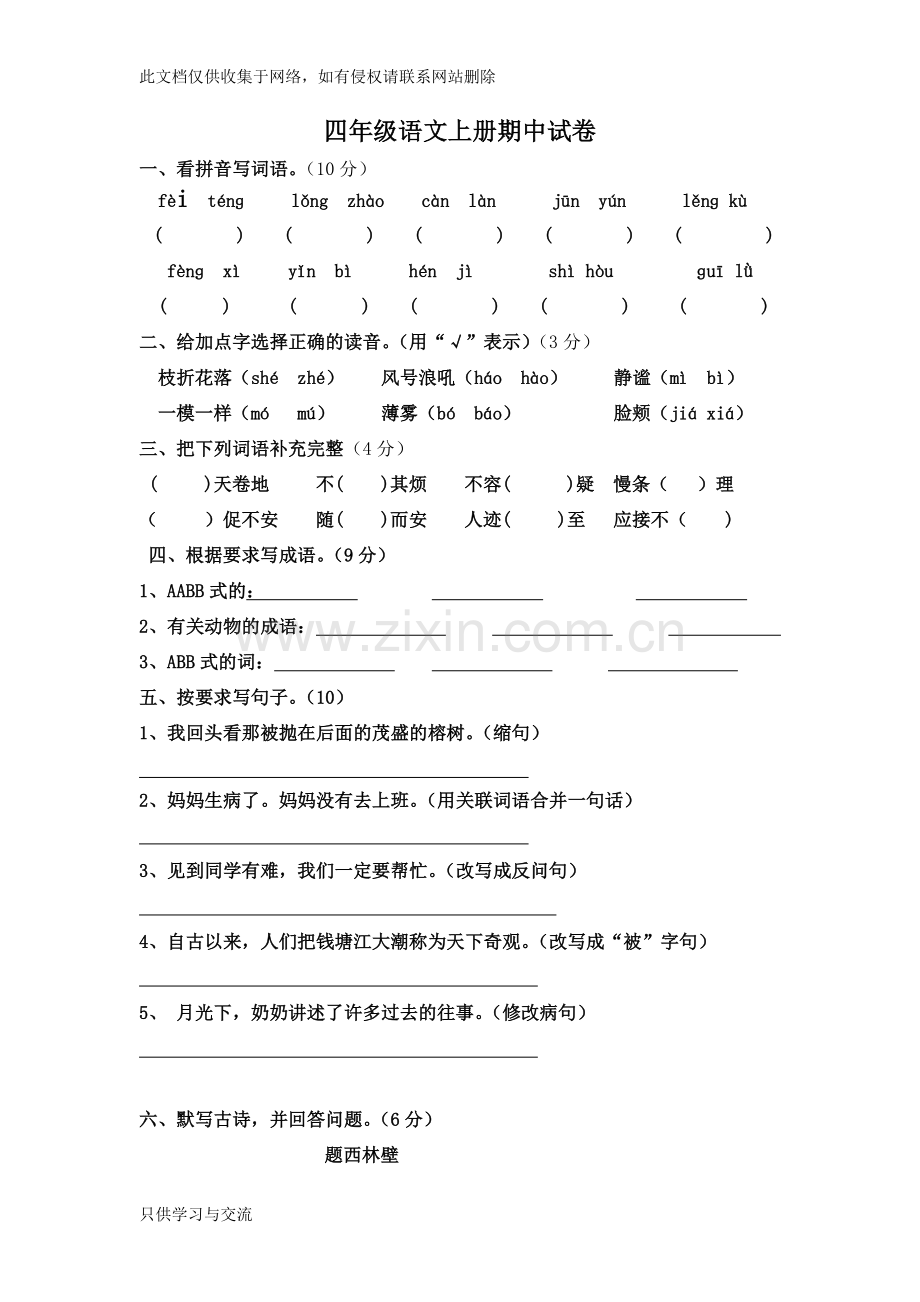 四年级语文20172018上册期中考试试题和答案教程文件.doc_第1页