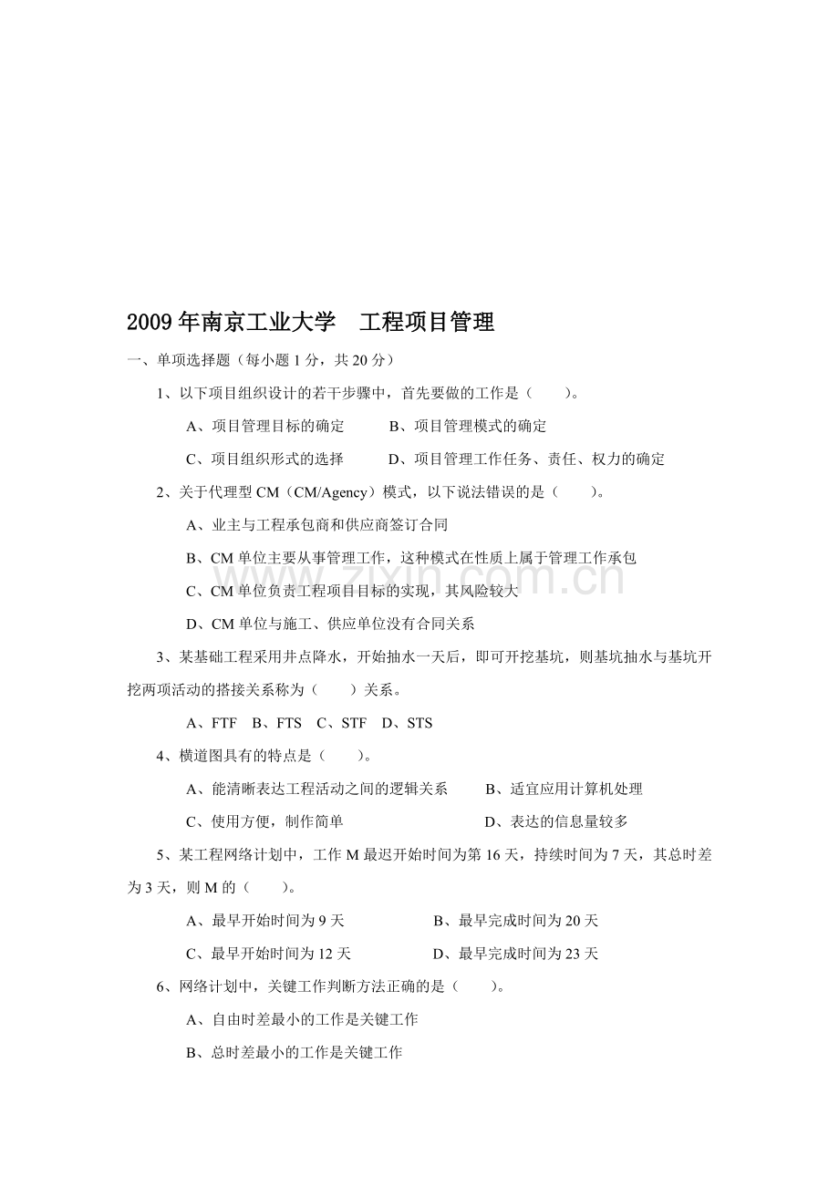 2009年南京工业大学工程项目管理.doc_第1页