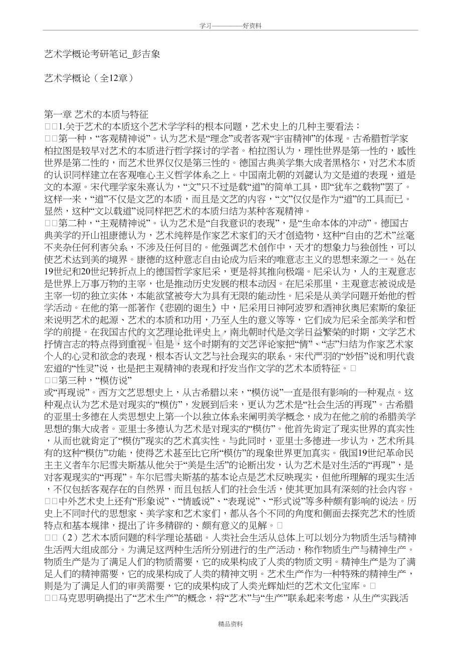 彭吉象艺术学概论笔记讲课教案.doc_第2页