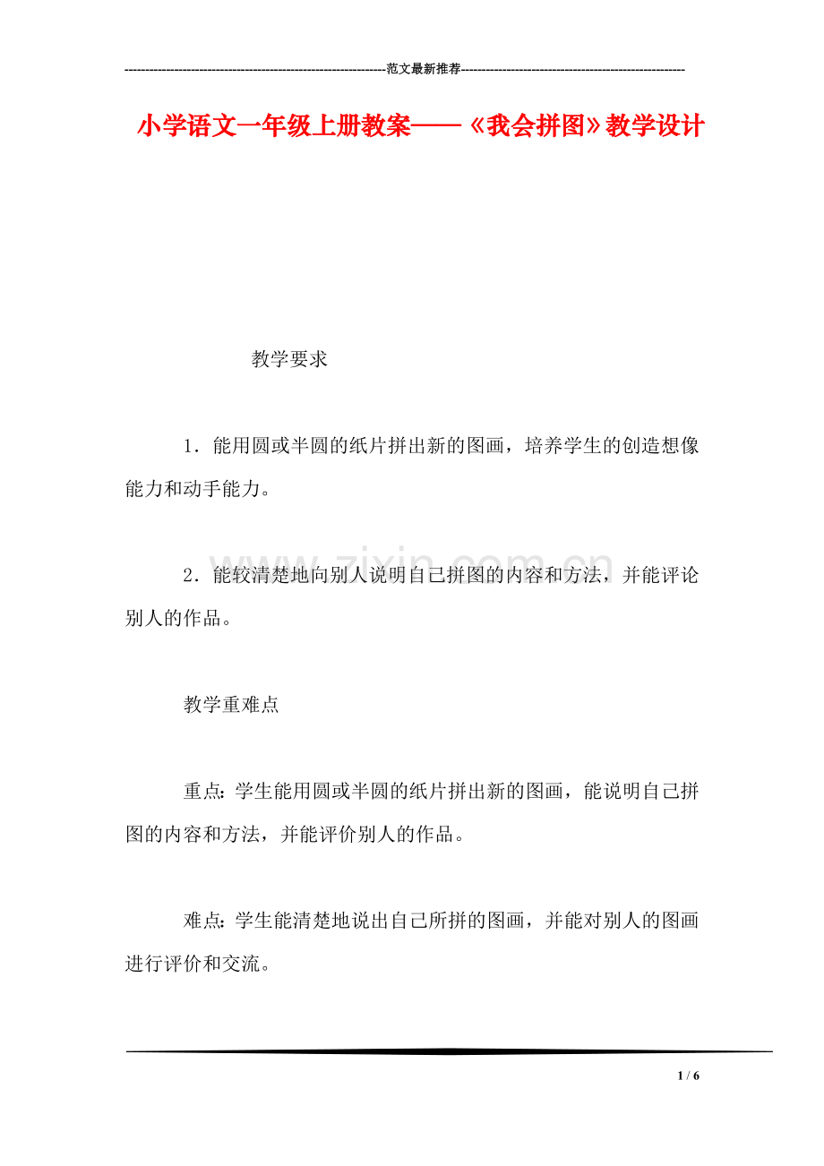 小学语文一年级上册教案——《我会拼图》教学设计.doc_第1页