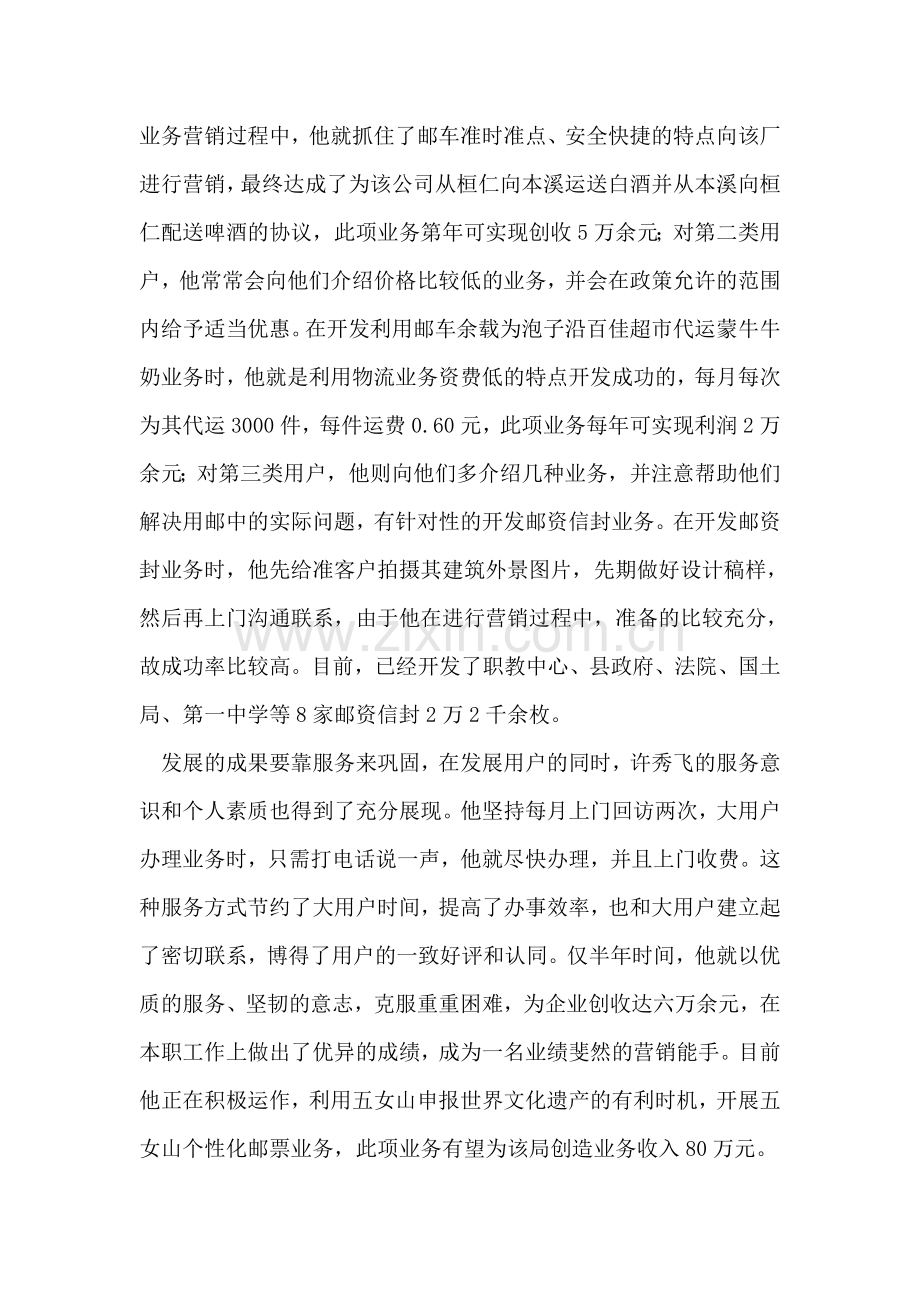 营销个人先进事迹材料.doc_第2页