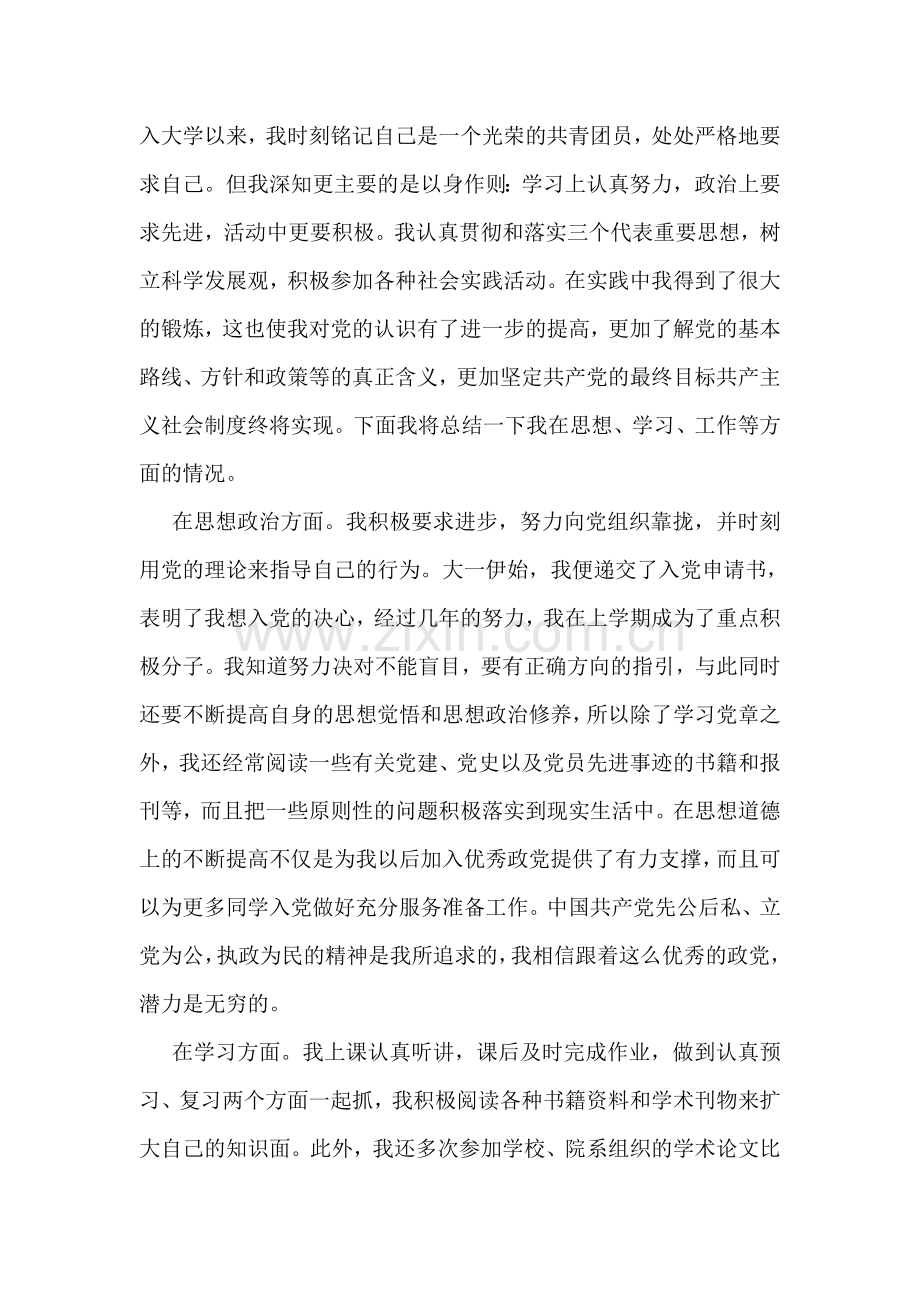 关于党团基本知识学习和社会实践思想汇报.doc_第2页