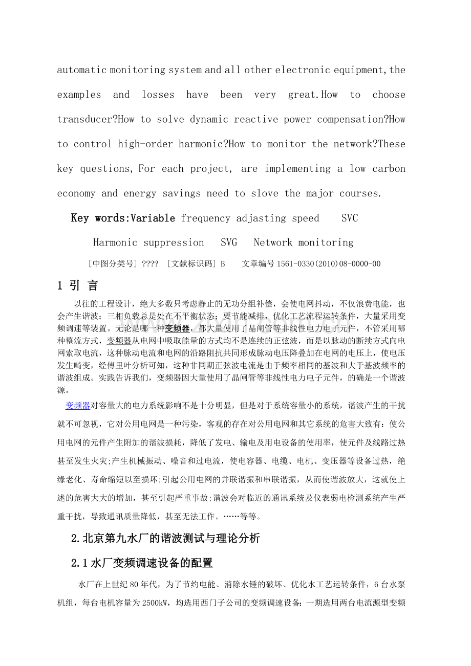 水厂大功率变频器的谐波抑制和无功动态补偿的网络化监控上.doc_第2页