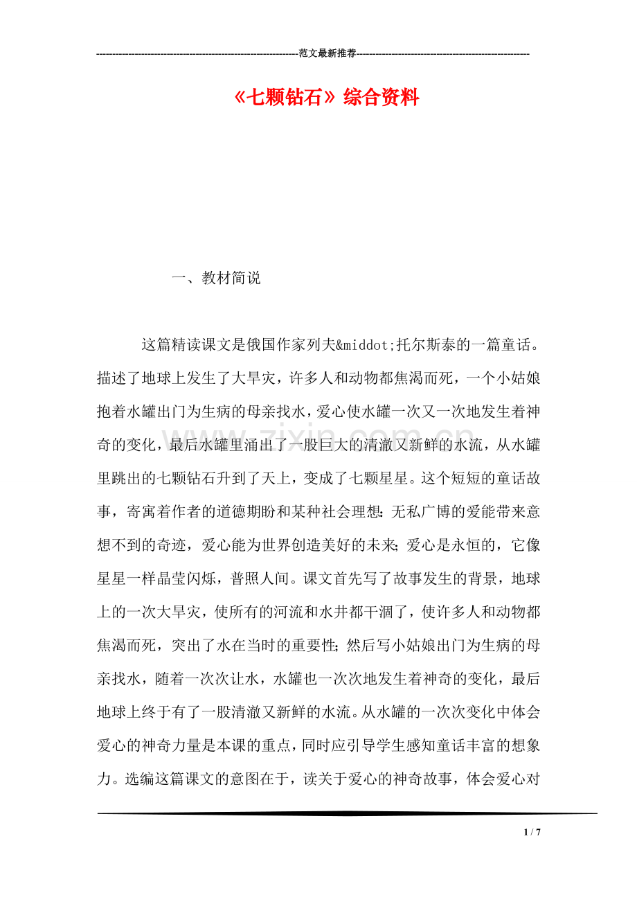 《七颗钻石》综合资料.doc_第1页