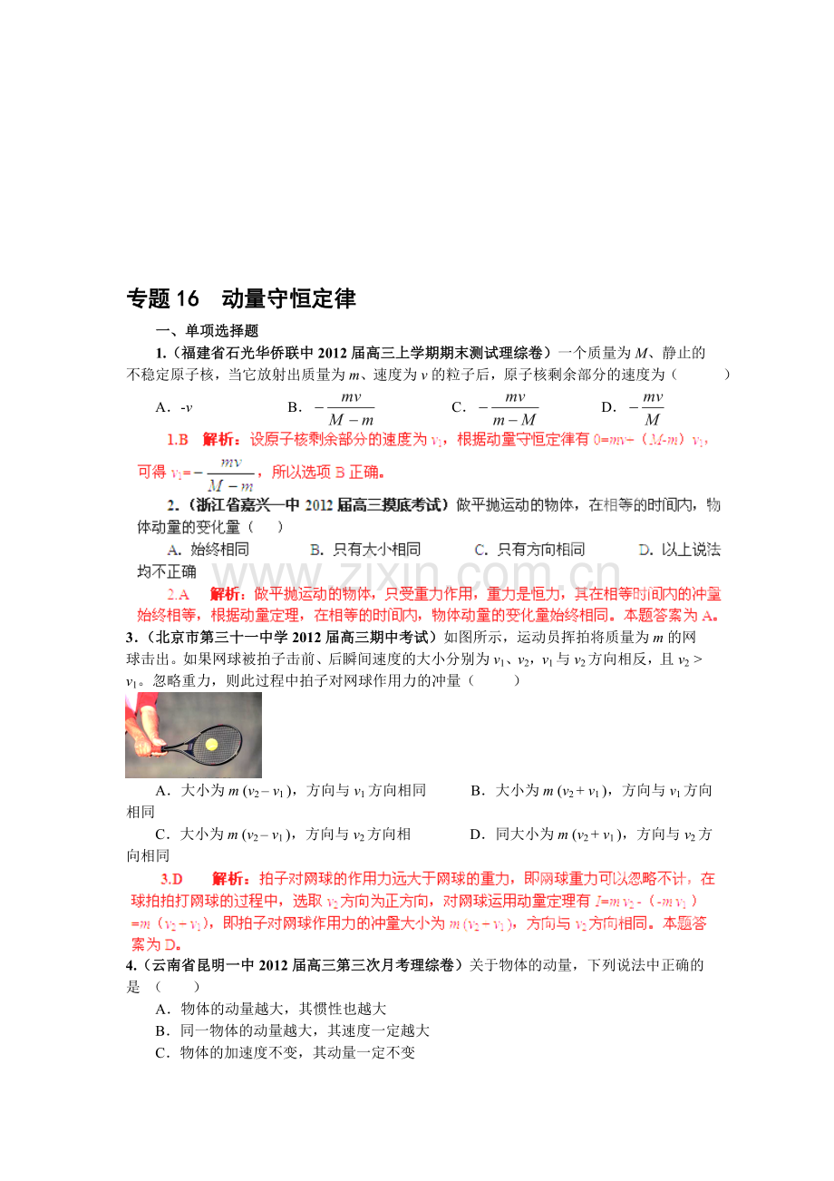 届高三物理名校试题汇编A：专题16-动量守恒定律(解析版).doc_第1页