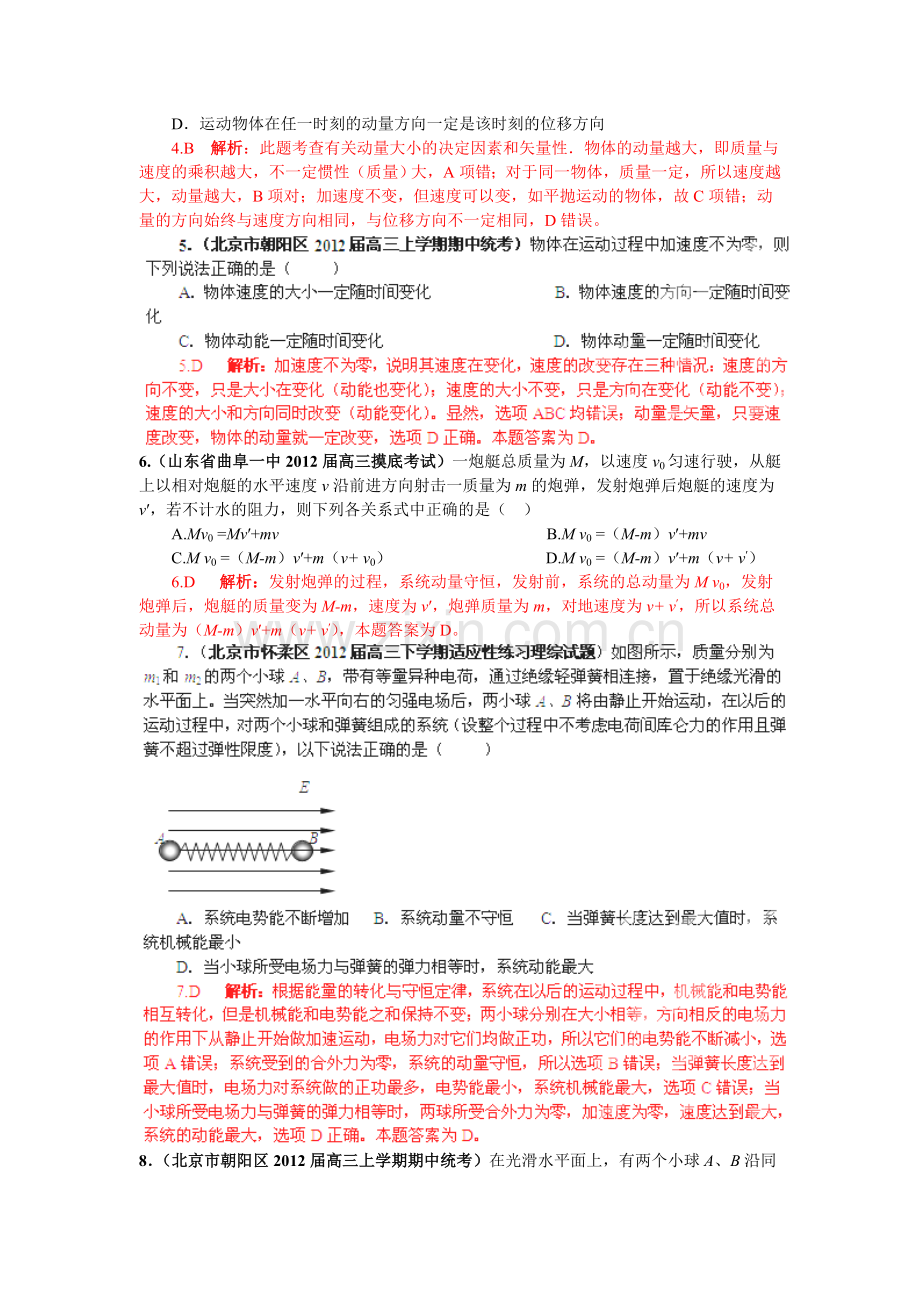 届高三物理名校试题汇编A：专题16-动量守恒定律(解析版).doc_第2页