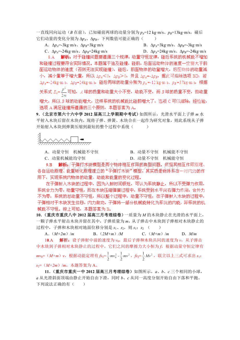 届高三物理名校试题汇编A：专题16-动量守恒定律(解析版).doc_第3页