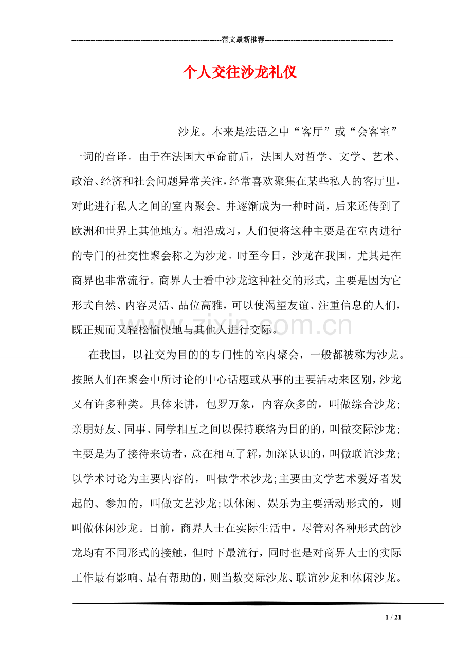 个人交往沙龙礼仪.doc_第1页