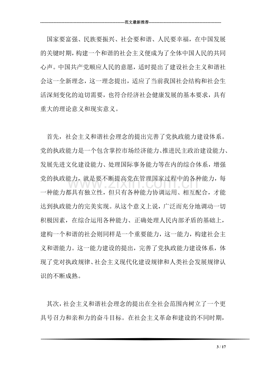 论构建社会主义和谐社会.doc_第3页