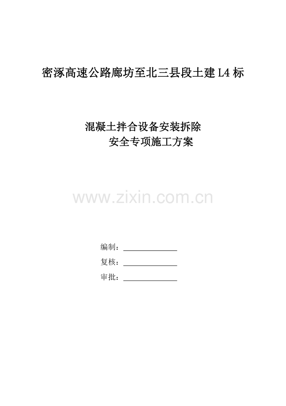 混凝土拌和设备安装拆除安全专项施工方案(1)(1).doc_第1页