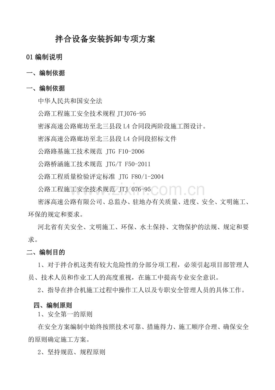 混凝土拌和设备安装拆除安全专项施工方案(1)(1).doc_第2页