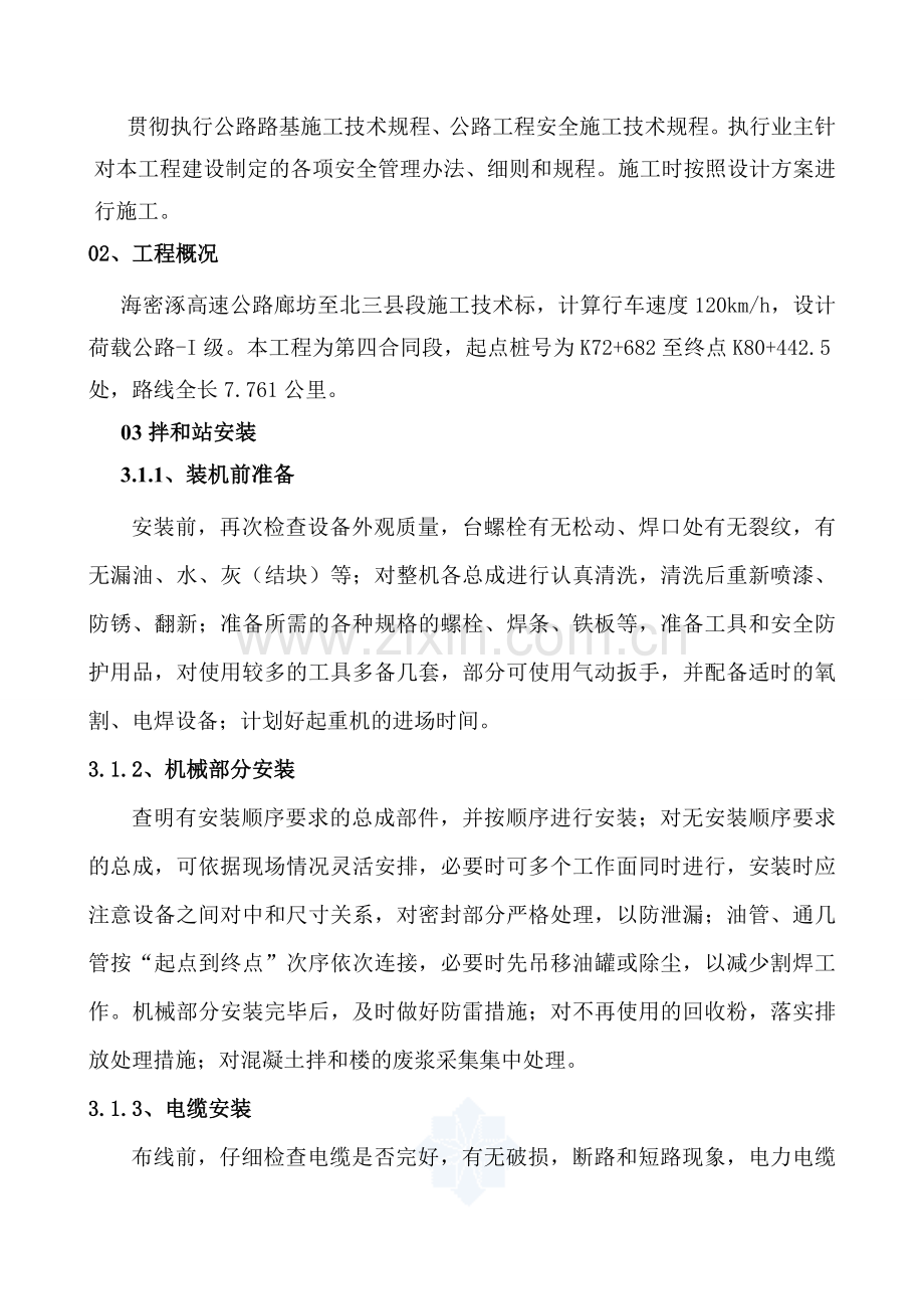 混凝土拌和设备安装拆除安全专项施工方案(1)(1).doc_第3页