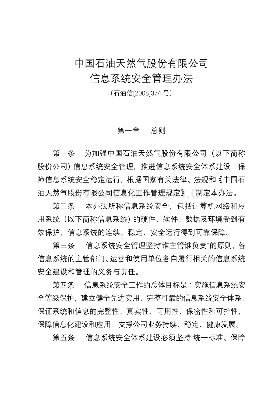 中国石油天然气股份有限公司信息安全管理办法.doc_第1页