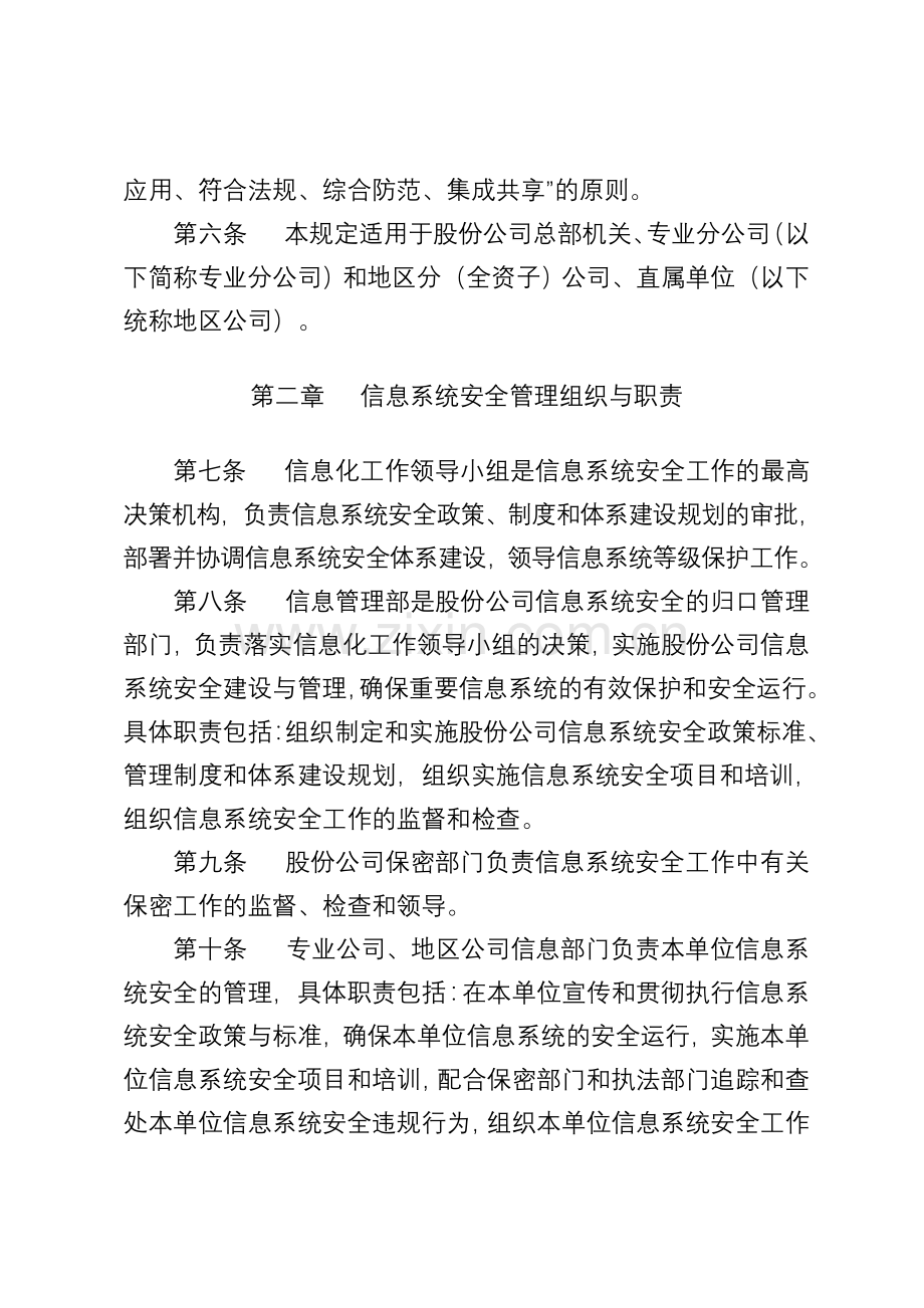 中国石油天然气股份有限公司信息安全管理办法.doc_第2页