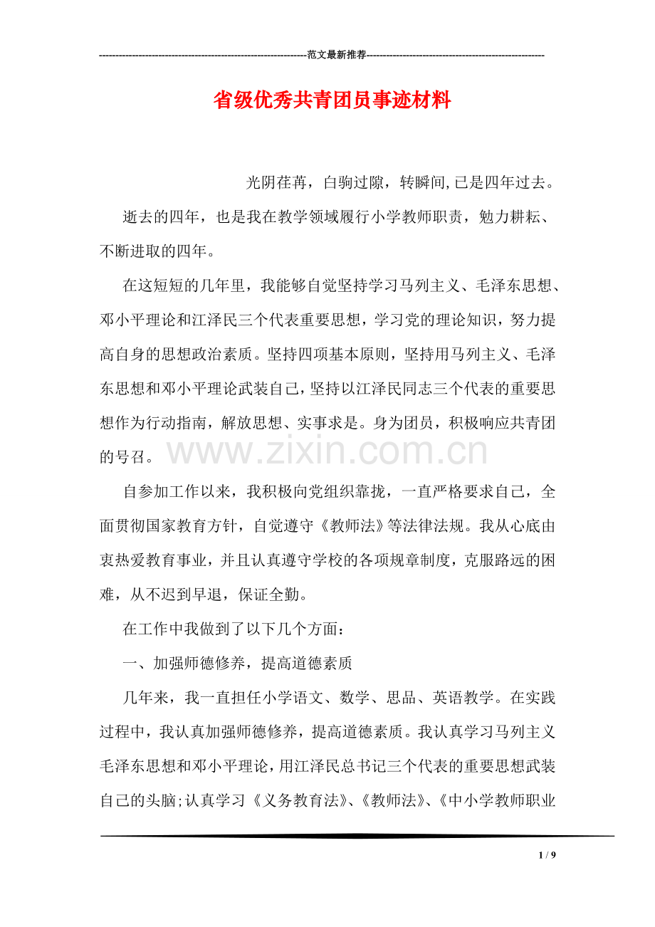 省级优秀共青团员事迹材料.doc_第1页