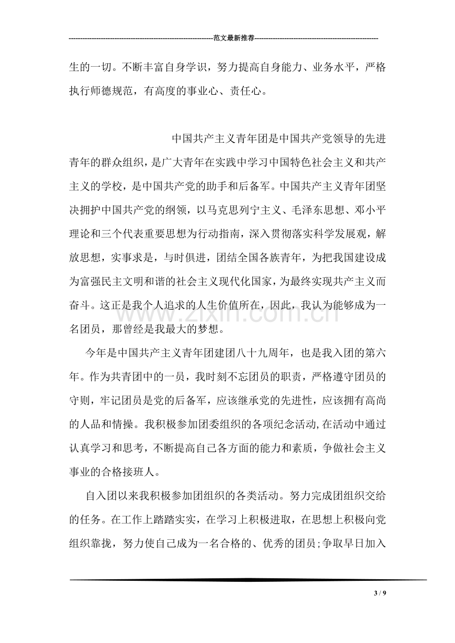 省级优秀共青团员事迹材料.doc_第3页