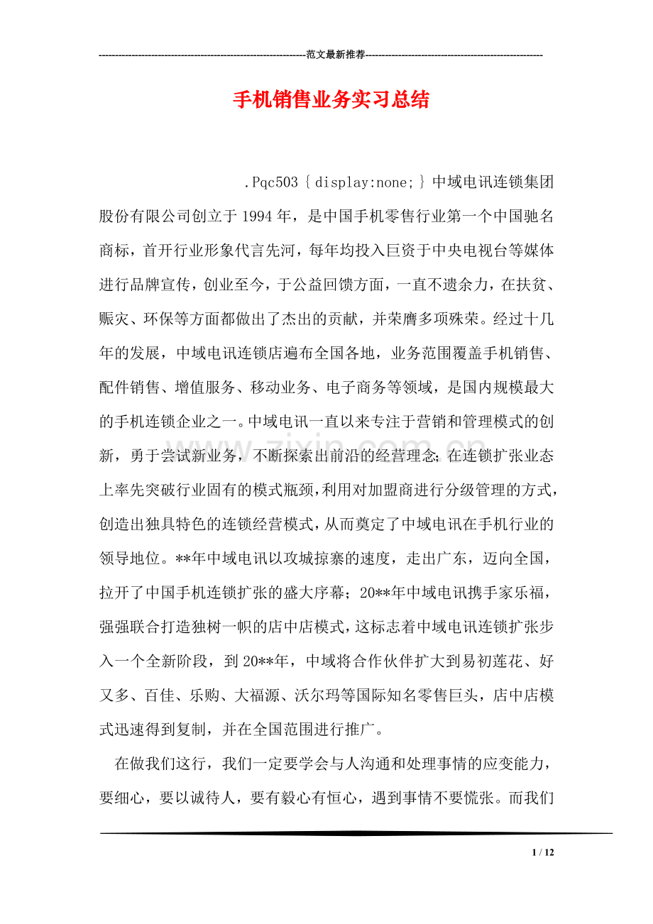 手机销售业务实习总结.doc_第1页