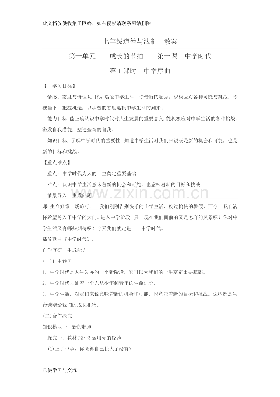 初一道德与法治教案(新)学习资料.docx_第1页