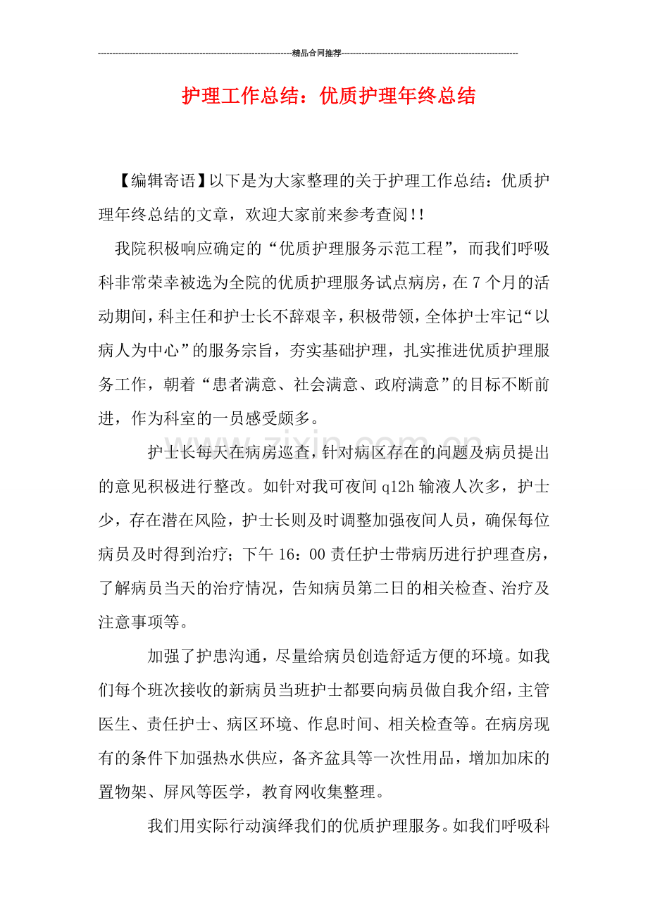 护理工作总结：优质护理年终总结.doc_第1页