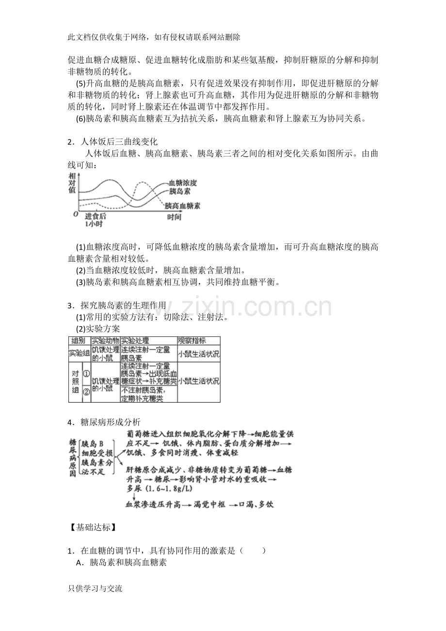 专题42血糖调节复习课程.docx_第2页