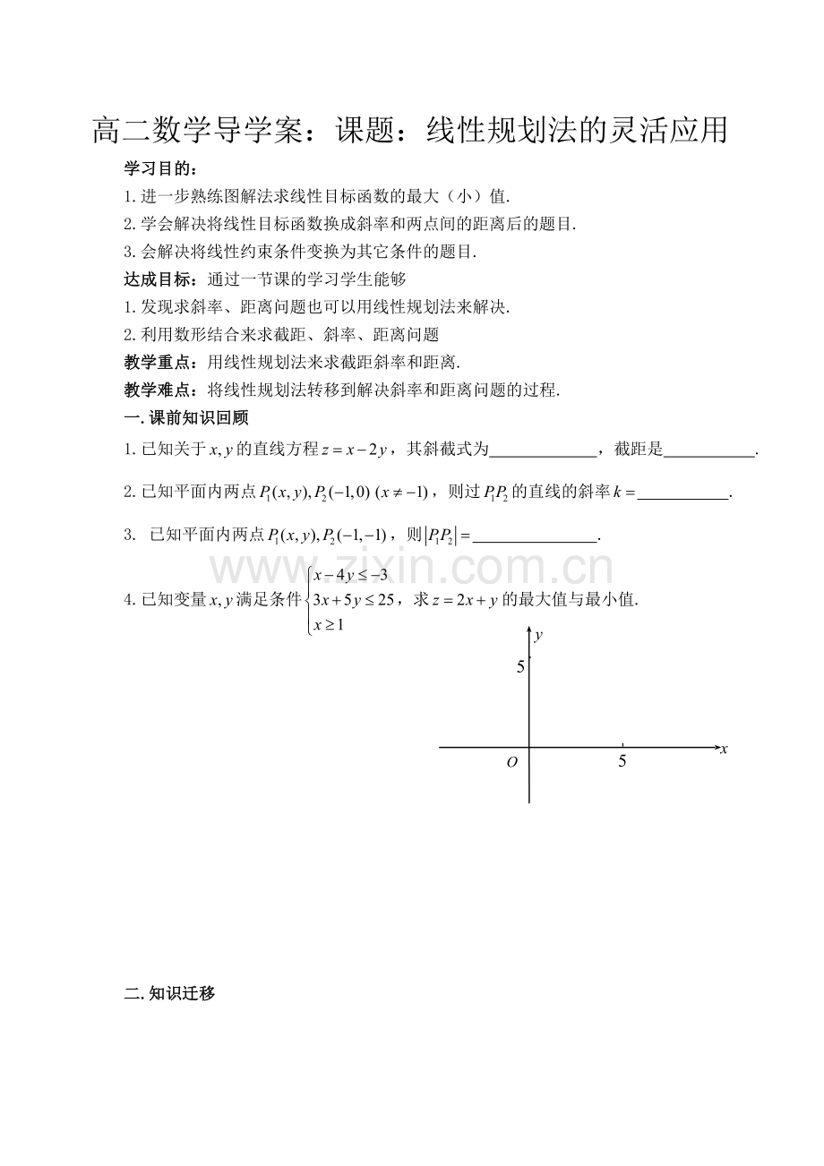 高二数学导学案：课题：线性规划法的灵活应用.doc_第1页